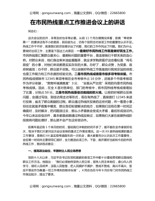 在市民热线重点工作推进会议上的讲话