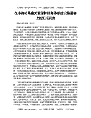 在市流动儿童关爱保护服务体系建设推进会上的汇报发言