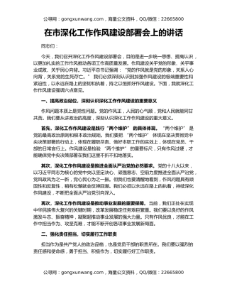 在市深化工作作风建设部署会上的讲话