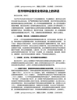 在市特种设备安全培训会上的讲话