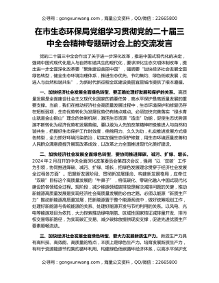 在市生态环保局党组学习贯彻党的二十届三中全会精神专题研讨会上的交流发言