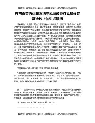 在市直交通运输系统党风廉政暨作风建设专题会议上的讲话提纲
