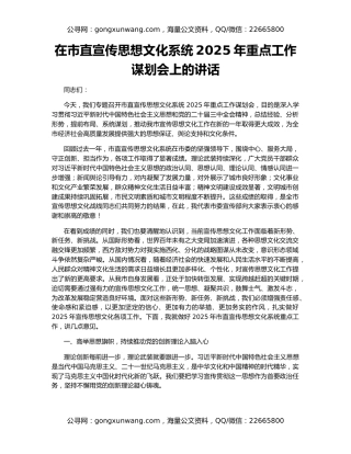 在市直宣传思想文化系统2025年重点工作谋划会上的讲话