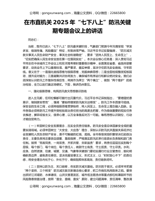 在市直机关2025年“七下八上”防汛关键期专题会议上的讲话