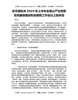 在市直机关2025年上半年全面从严治党暨党风廉政建设和反腐败工作会议上的讲话