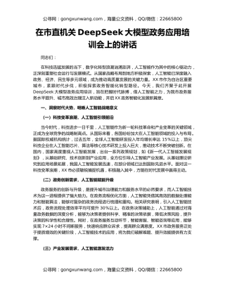 在市直机关DeepSeek大模型政务应用培训会上的讲话
