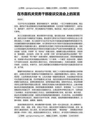 在市直机关党务干部座谈交流会上的发言