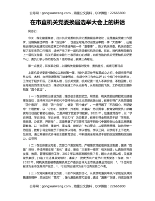 在市直机关党委换届选举大会上的讲话