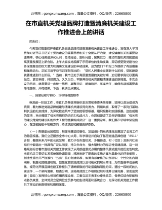 在市直机关党建品牌打造暨清廉机关建设工作推进会上的讲话