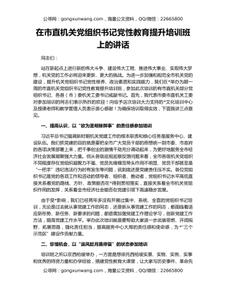 在市直机关党组织书记党性教育提升培训班上的讲话