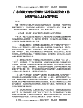 在市直机关单位党组织书记抓基层党建工作述职评议会上的点评讲话
