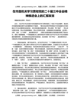 在市直机关学习贯彻党的二十届三中全会精神推进会上的汇报发言