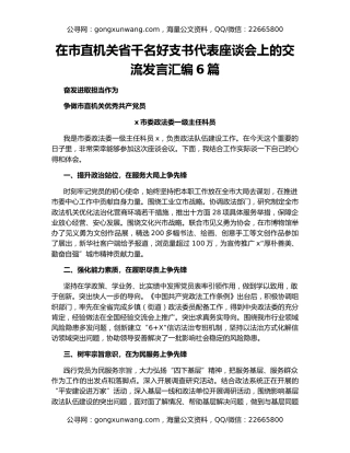 在市直机关省千名好支书代表座谈会上的交流发言汇编6篇