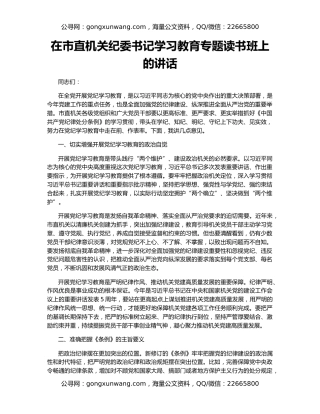 在市直机关纪委书记学习教育专题读书班上的讲话