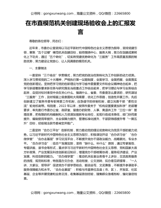 在市直模范机关创建现场验收会上的汇报发言