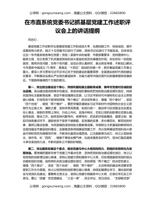 在市直系统党委书记抓基层党建工作述职评议会上的讲话提纲