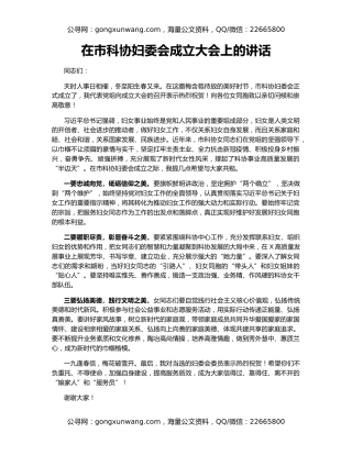 在市科协妇委会成立大会上的讲话