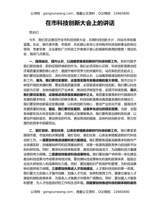 在市科技创新大会上的讲话