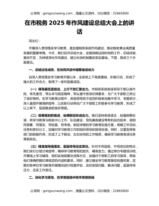 在市税务2025年作风建设总结大会上的讲话