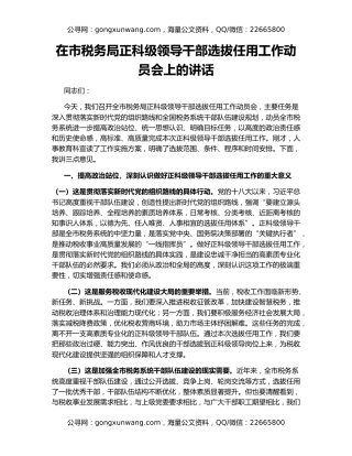 在市税务局正科级领导干部选拔任用工作动员会上的讲话