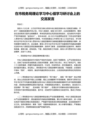 在市税务局理论学习中心组学习研讨会上的交流发言