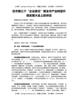在市第三个“企业家日”暨全市产业转型升级发展大会上的讲话