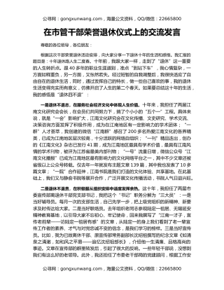 在市管干部荣誉退休仪式上的交流发言