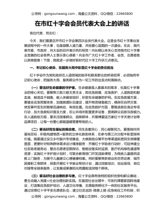 在市红十字会会员代表大会上的讲话