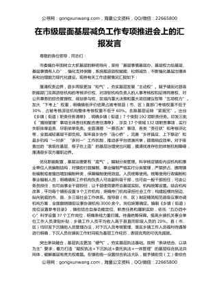 在市级层面基层减负工作专项推进会上的汇报发言