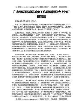 在市级层面基层减负工作调研督导会上的汇报发言