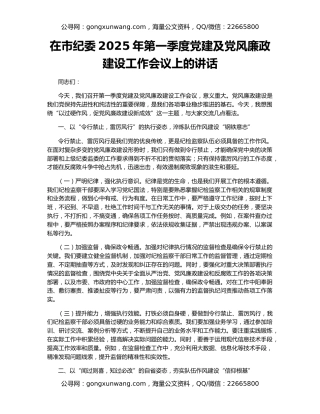 在市纪委2025年第一季度党建及党风廉政建设工作会议上的讲话