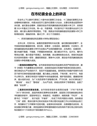 在市纪委全会上的讲话