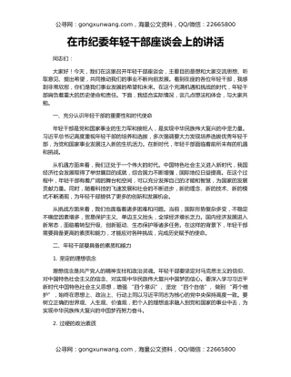 在市纪委年轻干部座谈会上的讲话