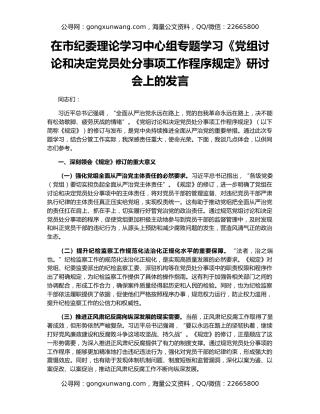在市纪委理论学习中心组专题学习《党组讨论和决定党员处分事项工作程序规定》研讨会上的发言