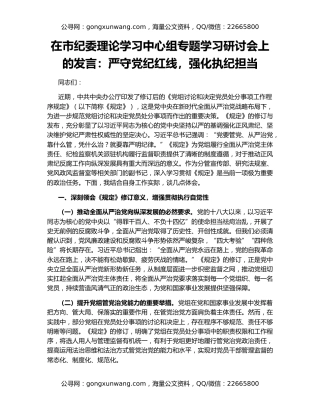 在市纪委理论学习中心组专题学习研讨会上的发言：严守党纪红线，强化执纪担当