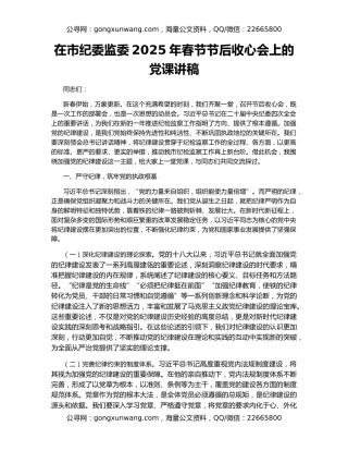 在市纪委监委2025年春节节后收心会上的党课讲稿