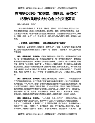 在市纪委监委“知敬畏、懂感恩、爱岗位”纪律作风建设大讨论会上的交流发言