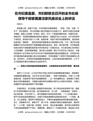 在市纪委监委、市妇联联合召开的全市处级领导干部家属廉洁家风座谈会上的讲话