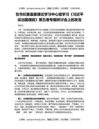 在市纪委监委理论学习中心组学习《习近平谈治国理政》第五卷专题研讨会上的发言