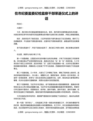 在市纪委监委纪检监察干部荣退仪式上的讲话