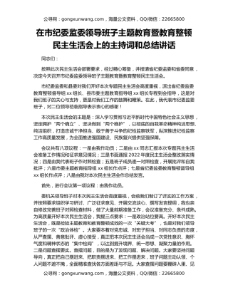 在市纪委监委领导班子主题教育暨教育整顿民主生活会上的主持词和总结讲话