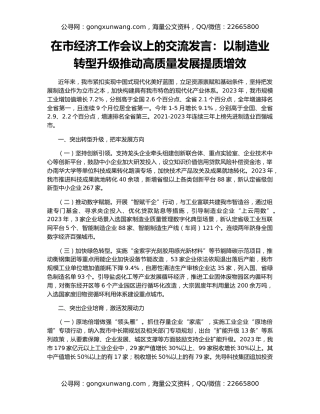 在市经济工作会议上的交流发言：以制造业转型升级推动高质量发展提质增效
