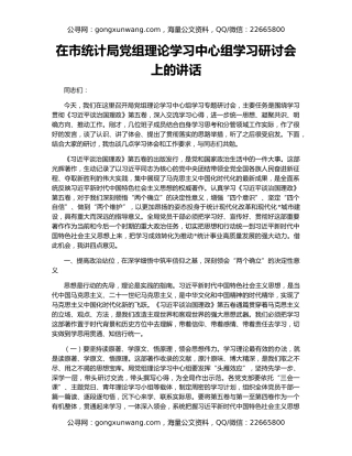 在市统计局党组理论学习中心组学习研讨会上的讲话
