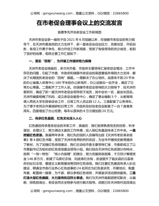 在市老促会理事会议上的交流发言
