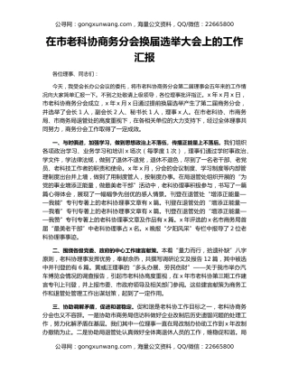 在市老科协商务分会换届选举大会上的工作汇报