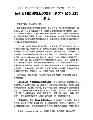 在市老科协四届五次理事（扩大）会议上的讲话
