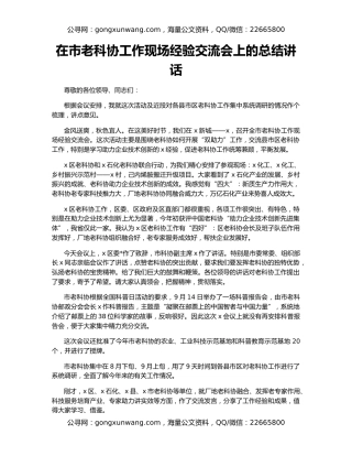 在市老科协工作现场经验交流会上的总结讲话