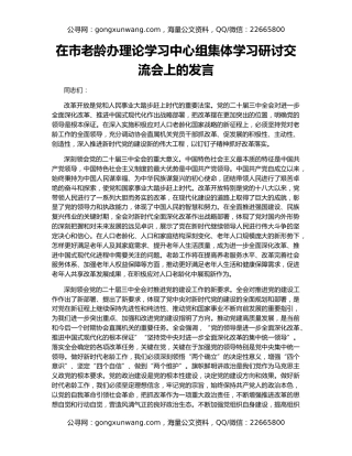 在市老龄办理论学习中心组集体学习研讨交流会上的发言