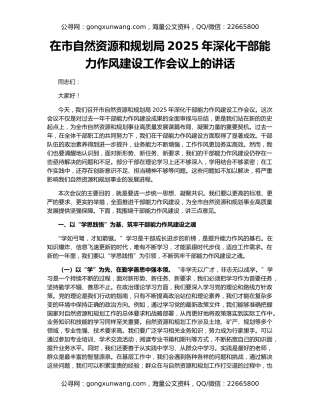 在市自然资源和规划局2025年深化干部能力作风建设工作会议上的讲话