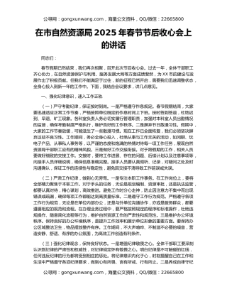 在市自然资源局2025年春节节后收心会上的讲话